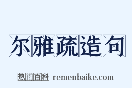 尔雅疏造句是什么意思的图片